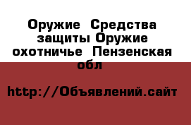 Оружие. Средства защиты Оружие охотничье. Пензенская обл.